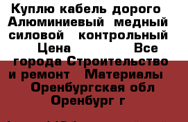 Куплю кабель дорого!  Алюминиевый, медный, силовой , контрольный.  › Цена ­ 800 000 - Все города Строительство и ремонт » Материалы   . Оренбургская обл.,Оренбург г.